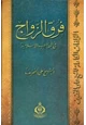 كتاب فرق الزواج في المذاهب الإسلامية