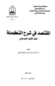 كتاب المقتصد في شرح التكملة