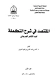  المقتصد في شرح التكملة