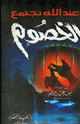 كتاب وعند الله تجتمع الخصوم