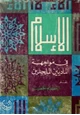 كتاب الإسلام في مواجهة الماديين والملحدين