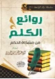 كتاب روائع الكلم من مشكاة الحكم