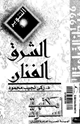 كتاب الشرق الفنان