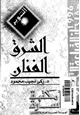 كتاب الشرق الفنان