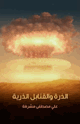 كتاب الذرة والقنابل الذرية علي مصطفى مشرفة