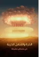 كتاب الذرة والقنابل الذرية علي مصطفى مشرفة