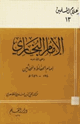 كتاب الإمام البخاري إمام الحفاظ والمحدثين