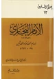  الإمام البخاري إمام الحفاظ والمحدثين