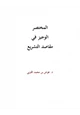 كتاب المختصر الوجيز في مقاصد التشريع