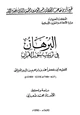 كتاب البرهان في ترتيب سور القرآن