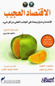 الاقتصاد العجيب