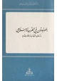 كتاب الموحدون في الغرب الإسلامي تنظيماتهم ونظمهم