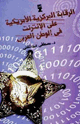 كتاب الرقابة المركزية الأمريكية على الأنترنت في الوطن العربي