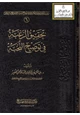 كتاب تحقيق الرغبة في توضيح النخبة