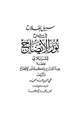 كتاب سبيل الفلاح في شرح نور الإيضاح ومعه هبة الفتاح بتكملة نور الإيضاح