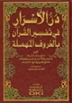 كتاب در الأسرار في تفسير القرآن بالحروف المهملة