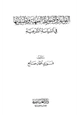 كتاب القواعد والضوابط الفقهية وتطبيقاتها في السياسة الشرعية