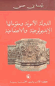 كتاب الدولة الأموية ومقوماتها الإيديولوجية والاجتماعية