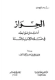 كتاب الحوار آدابه وضوابطه في ضوء الكتاب والسنة