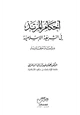 كتاب أحكام المرتد في الشريعة الإسلامية دراسة مقارنة