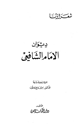 ديوان الامام الشافعي