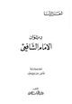 كتاب ديوان الامام الشافعي