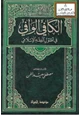 كتاب الكافي الوافي في أصول الفقه الإسلامي