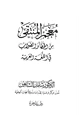 كتاب معجم المنتقى من الخطأ والصواب في اللغة العربية