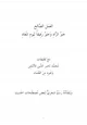  العمل الصالح