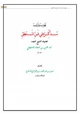 كتاب تهذيب وترتيب مذكرة فن المنطق للشنقيطي