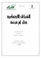 كتاب الشبكات الاجتماعية خطر أم فرصة