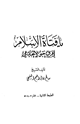 كتاب يا فتاة الإسلام اقرأي حتى لا تخدعي