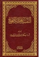 كتاب التفسير المختصر الصحيح
