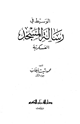 كتاب الوسيط في رسالة المسجد العسكرية