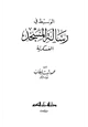 كتاب الوسيط في رسالة المسجد العسكرية