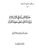 كتاب منزلة السنة في الإسلام وبيان أنه لا يستغنى عنها بالقرآن