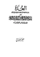  العدة حاشية الصنعاني على إحكام الأحكام على شرح عمدة الأحكام