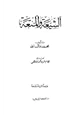 كتاب الشيعة والمتعة