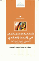 إشكالية الإعذار بالجهل في البحث العقدي