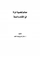 كتاب معالم شخصية المرأة في الكتاب والسنة