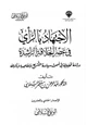 كتاب الاجتهاد بالرأي في عصر الخلافة الراشدة