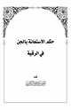 كتاب حكم الاستعانة بالجن في الرقية