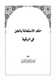 كتاب حكم الاستعانة بالجن في الرقية