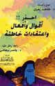 كتاب احذر أقوال وأفعال واعتقادات خاطئة