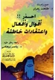 كتاب احذر أقوال وأفعال واعتقادات خاطئة