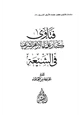 كتاب فتاوى كبار علماء الأزهر الشريف في الشيعة