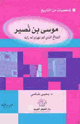 كتاب موسى بن نصير الفاتح الذي لم تهزم له راية
