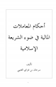 أحكام المعاملات المالية في ضوء الشريعة الإسلامية