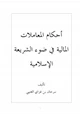 كتاب أحكام المعاملات المالية في ضوء الشريعة الإسلامية