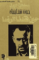 كتاب حين فقدنا الرضا